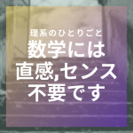 【勉強法】数学に「センス」や「直感」はいらない！！