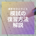 模試の復習方法　必ずやるべき3ステップ