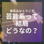 【進路】結局、芸能系進路ってどうなの？