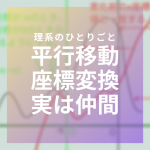 【図解】グラフの平行移動と座標変換の関係について