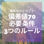 【勉強法】高校数学で偏差値70をとるための3つのルール