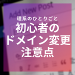 【解決】初心者がWordPressドメイン変更でつまづいたポイント