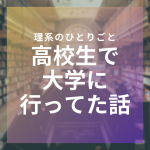 【進路】高校1年生の夏に大学に行ってた話