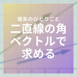 【裏技】二直線のなす角、加法定理を使わない求め方【センター2007】