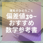 【勉強法】数学が苦手な人に激しくおすすめしたい参考書3選