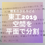 【解説】空間を平面で分けるときの分割数【東工大2019】