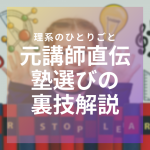 【2020版】これで失敗しない！塾の選び方の裏技解説