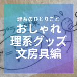 【おすすめ】アツすぎる！！お洒落な理系グッズPart1【文房具編】