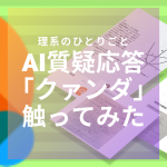 【勉強法】数学の質疑応答にAIが活用される時代が来たか…【クァンダ】