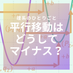 【図解】グラフの平行移動がなぜマイナスで書かれるか本気で解説してみた