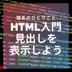 【HTML入門】hタグで見出しを表示してみよう【サンプルあり】