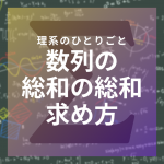 【Σ】数列の和の和を計算しよう