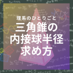 【解説】三角錐に内接する球の半径を求めよう