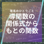 導関数の関係式からもとの関数を求めよう【神戸大】