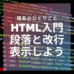 【HTML入門】pタグbrタグで段落を表示してみよう【サンプルあり】