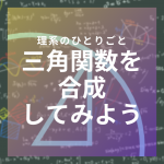 【練習】三角関数の合成を使ってみよう