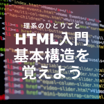 【HTML入門】HTMLの基本構造を覚えよう【初心者向け】