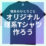 オリジナル理系Tシャツを作ろう【3分でできる】