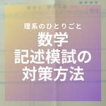 記述模試の対策に必要な4つのポイント