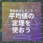 【練習】平均値の定理を使おう