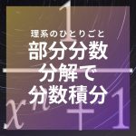 1/(xⁿ+1)を積分する【部分分数分解】